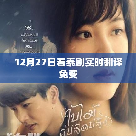 泰剧实时翻译免费观看,精彩剧情不容错过