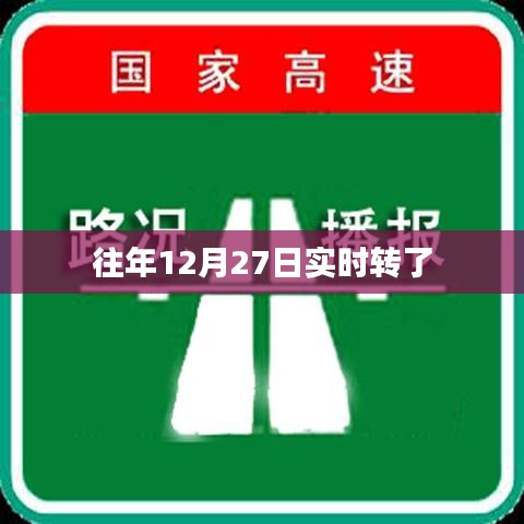往年12月27日实时转账记录回顾