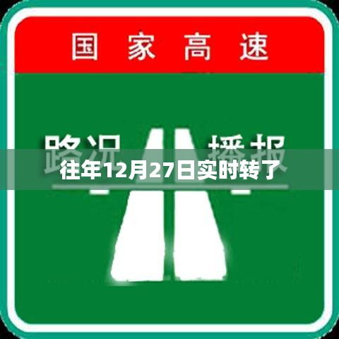 往年12月27日实时转账记录回顾