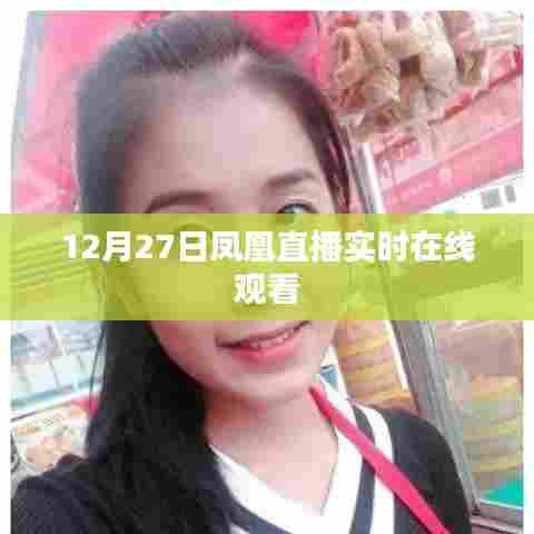 12月27日凤凰直播，实时在线观看大放送