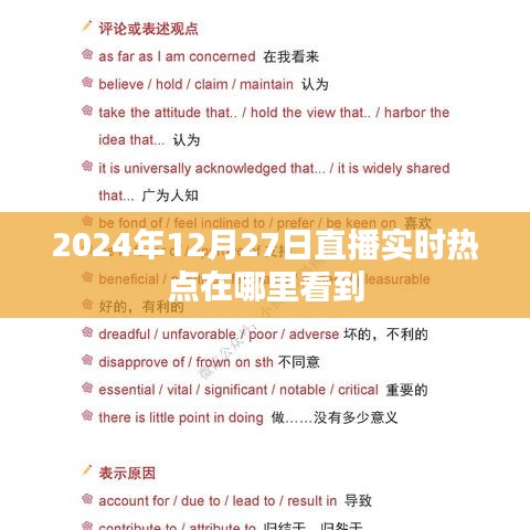 关于直播实时热点观看的推荐,掌握最新热点资讯,尽在直播频道