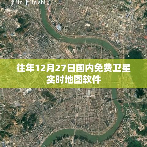 卫星实时地图软件,免费使用指南