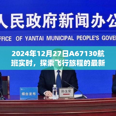 2024年A67130航班最新动态及飞行旅程探索