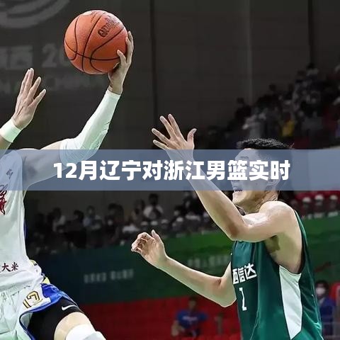 辽宁男篮对决浙江男篮，赛场风云实时更新