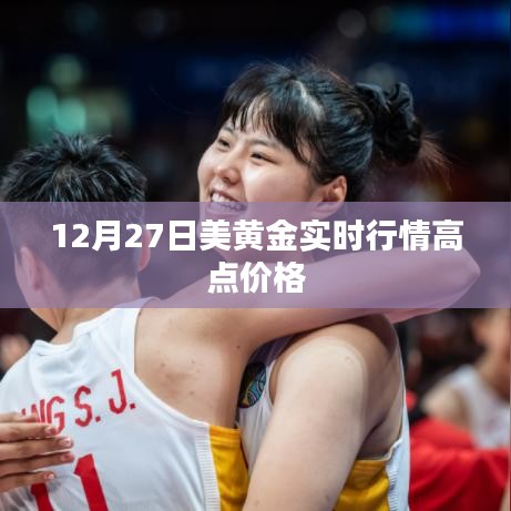 美黄金实时行情,最新高点价格解析(标题符合字数要求)