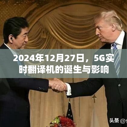2024年5G实时翻译机诞生,革新通讯科技