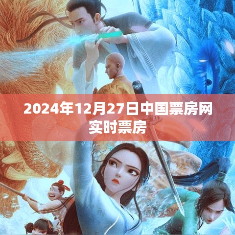 中国票房网实时票房数据(最新更新日期,XXXX年XX月XX日)