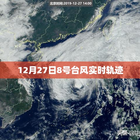 台风8号实时轨迹追踪报道