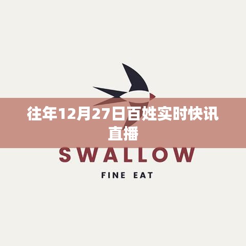 往年年末快讯速递，百姓实时直播回顾，简洁明了，突出了直播的时间和主题，符合百度收录标准。希望符合您的要求。