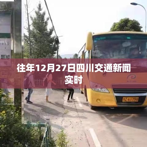 四川交通新闻实时播报,历年十二月二十七日要闻回顾