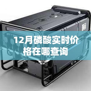 磷酸实时价格查询,最新市场走势分析