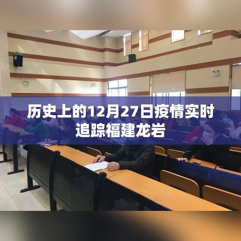 福建龙岩疫情实时追踪,历史上的十二月二十七日