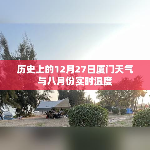 厦门历史天气与实时温度对比