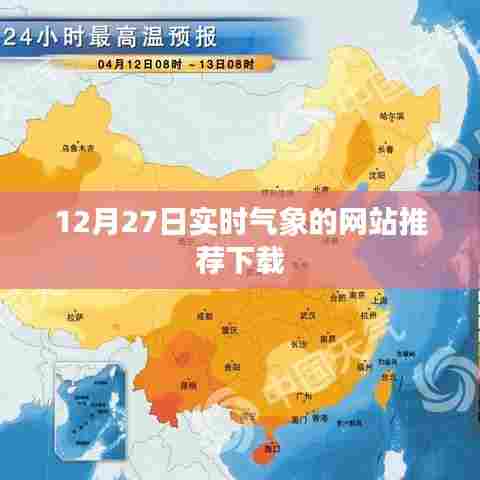 气象实时更新APP推荐下载指南