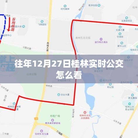 桂林实时公交查询指南,往年12月27日如何查看