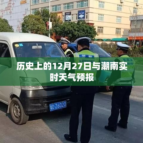 历史上的12月27日与潮南天气预报概览