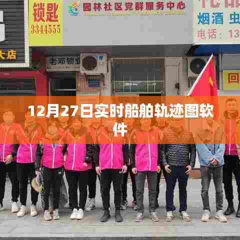 实时船舶轨迹图软件,掌握船舶动态,一键查询