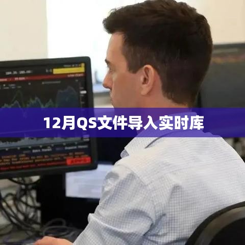 根据您的内容,建议的标题为,,12月QS文件实时入库操作指南