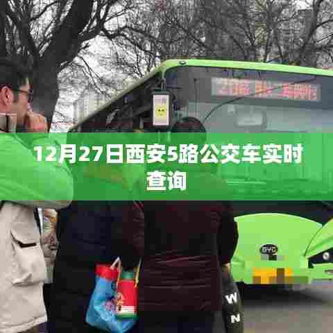 西安公交5路实时查询系统(最新更新)