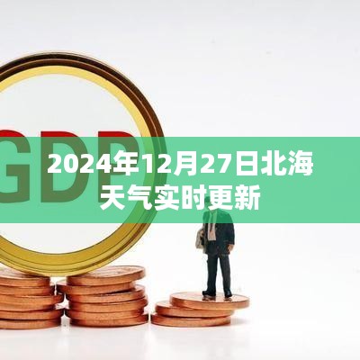 北海天气实时更新查询(2024年12月27日)