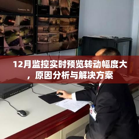 监控实时预览转动波动分析与解决策略