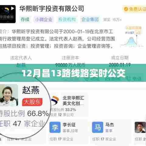 昌十三路实时公交查询
