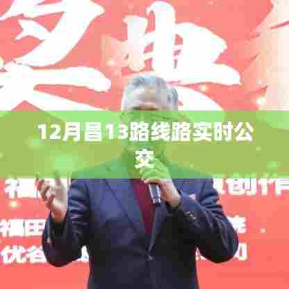 昌十三路实时公交查询