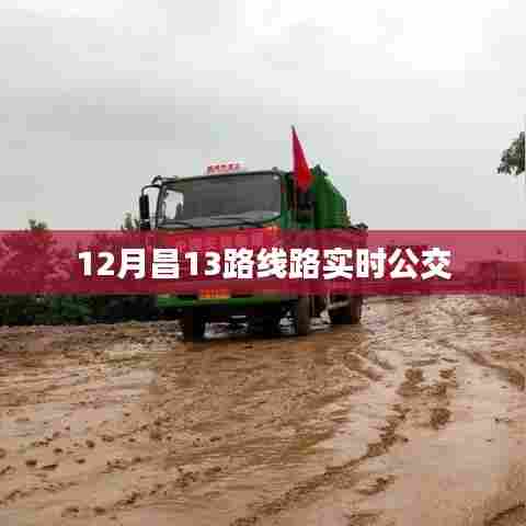 昌十三路实时公交查询