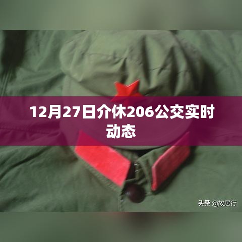 介休公交实时动态，了解最新公交动态，出行无忧
