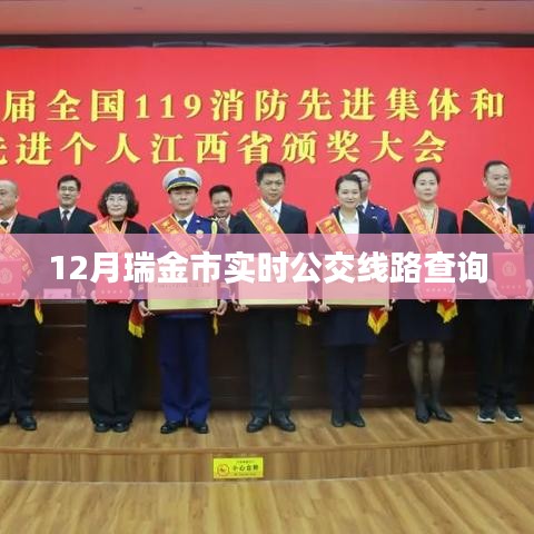 瑞金市实时公交线路查询(最新更新)