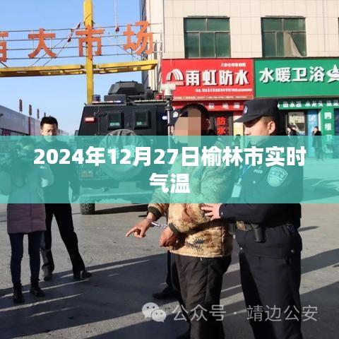 榆林市实时气温（2024年12月27日）