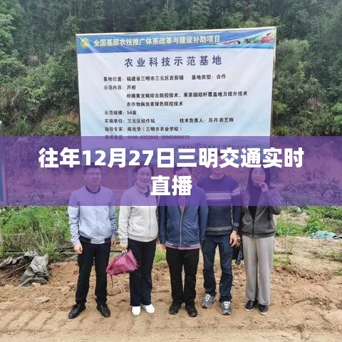 往年12月27日三明交通实况直播回顾