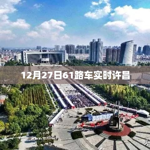 许昌市12月27日61路公交车实时到站查询