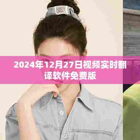 视频实时翻译软件免费版发布于2024年12月27日