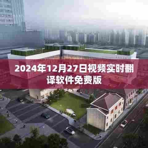 视频实时翻译软件免费版发布于2024年12月27日