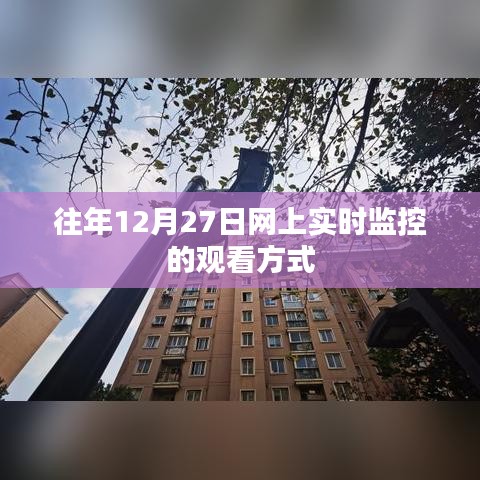 往年12月27日网上实时监控观看指南