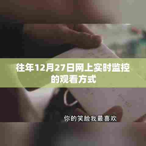 往年12月27日网上实时监控观看指南