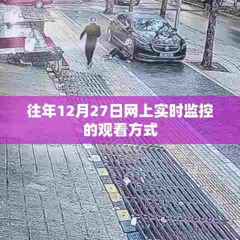 往年12月27日网上实时监控观看指南