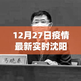 沈阳疫情最新实时消息 12月27日更新