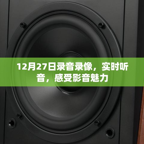 实时听音体验，影音魅力的录音录像盛宴