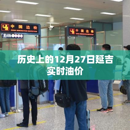 延吉实时油价历史查询,12月27日油价回顾