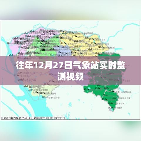 气象站实时数据监测视频回放往年12月27日