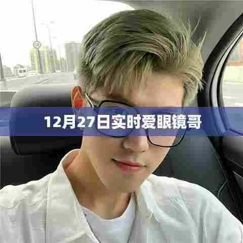 实时关注,爱眼镜哥,12月27日动态