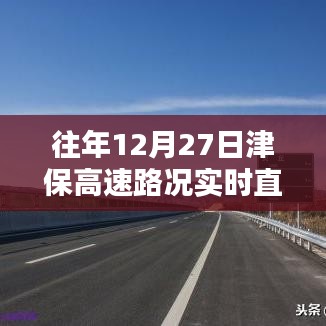 津保高速实时路况直播,往年与今日路况对比
