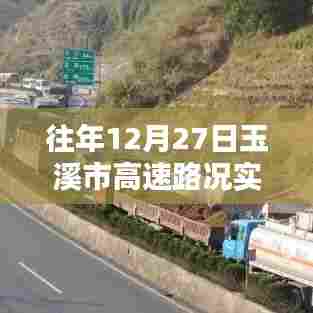 玉溪市高速路况实时更新,往年12月27日路况查询