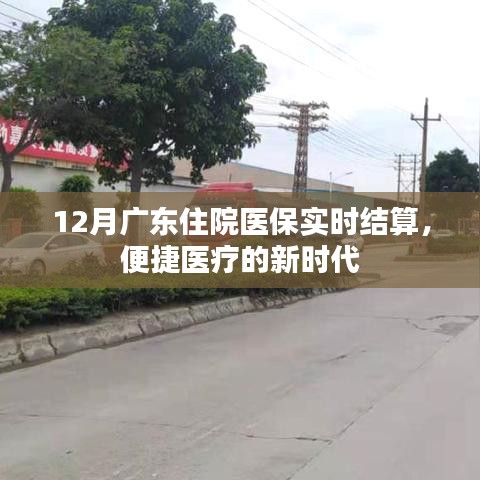 广东医保实时结算,便捷医疗新时代的来临