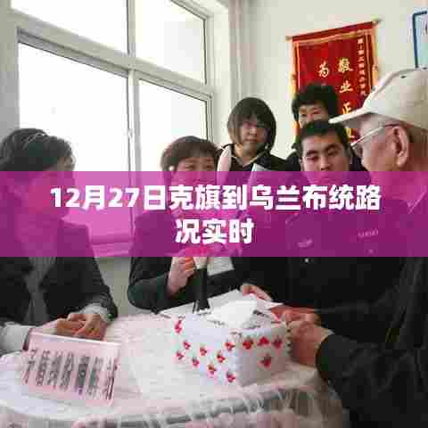 克旗至乌兰布统路况实时更新通知