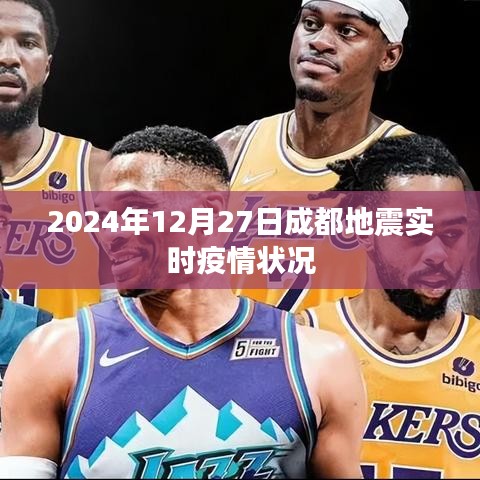 成都地震实时疫情状况更新（2024年12月27日）