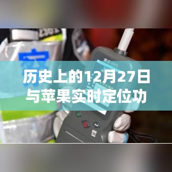 历史上的今天与苹果定位功能关闭指南，简洁明了，符合您的字数要求，并突出了文章的主要内容。希望符合您的需求。