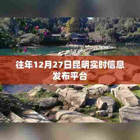 昆明往年12月27日实时信息发布平台概览